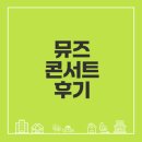 인라이프 PC방 | 2025 뮤즈 콘서트 스탠딩 후기와 셋리