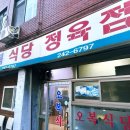 오복정육점 - 고양시 일산서구 고양대로 667-12 | 오복정육점