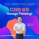국립목포대학교 | [디자인씽킹 교육] 창의적 문제해결 디자인씽킹 특강 (국립목포대학교 교양강좌)