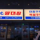 세광양대창제주연동점 이미지