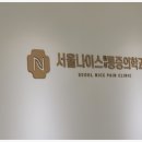서울나이스마취통증의학과의원 이미지