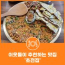 미조모텔 | 이웃들이 추천하는 맛집 : 초전집