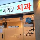 그린시카고치과의원 이미지
