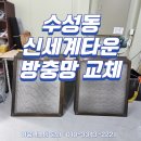 마모이룸 | 수성동 신세계타운 방충망 교체 시공 후기 | 복도 스텐 촘촘망 650세대 대량 작업