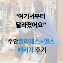 (주)터닝포인트짐 (소하점) | 주안필라테스 비교하다가 정착한 곳, 2월 이벤트까지 이용한 후기