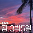 가사안토니오 | [괌] 3박 5일 가족 자유여행 일정| 두짓비치리조트, 괌 더비치바 레스토랑, 햄브로스, 마이티퍼플, 투몬...