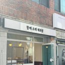 함께오래제과점