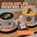 코코로카라 / 빵친자에게 이미 유명한 연남 빵푸딩 맛집, 디저트 필수 코스, 두바이 초코 푸딩 후기
