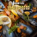 바인투 | [인투 수성점] 지중해 식당 빠에야 감바스 후기