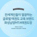 화성남양 MTA태권도장 이미지