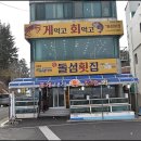 돌섬횟집 이미지