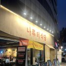 나루터식당 이미지