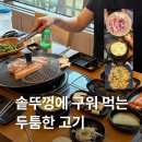 영천 | 영천 시청 솥뚜껑 삼겹살 맛집 일행 영천점 솔직후기
