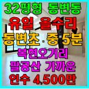 동변초교 병설유치원 | 대구빌라매매 북구 동변동 자녀있는집추천