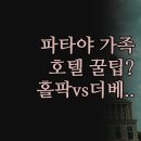에이원호텔 | 가족 여행객에게 딱 맞는 곳은? | 실제 후기로 알아보는 호텔 꿀팁 | 홀리데이인 vs 에이원 vs 더베이스