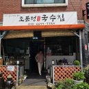 진주국수맛집, 칠암동 조문정국수집 소개합니다.