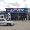 카프랜즈 준엔현카센터 이미지