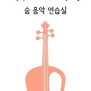 숨뮤직스튜디오