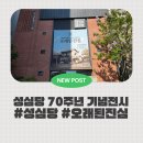 [대전방문추천] 성심당 70주년 기념 전시회 [오래된 진심] 방문 후기