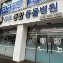 주주종합동물병원 | 인천 부개동 동물병원 주주종합동물병원 진료시간 접근성 이용후기