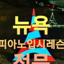 뉴욕피아노전문음악학원