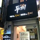 두끼떡볶이 (서면점) 티스토리