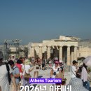 양산신-2024 | 아테네 여행 - 2026년 주요 관광지 입장료와 내가 만족한 순위로 알아보기!