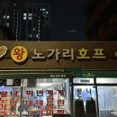 왕노가리호프 이미지