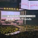 위드프렌즈(친구사이) | 2024년 9월 8일 일요일, 성시경 위드 프렌즈 공연 관람 후기, 셋리스트