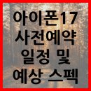 아이폰17 사전예약 일정 및 예상 스펙 아이폰16 차이점 이미지