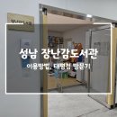 성남시수정도서관 | 성남 장난감도서관 이용방법, 태평점 방문기