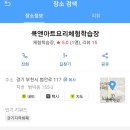 쿡앤아트요리체험학습장
