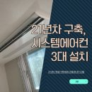 우리공조 | 구축 아파트 인테리어 전 시스템에어컨 먼저 해야 하는 이유 (진에어공조 시공 후기)