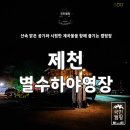 별수하야영장