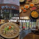 아래쇠죽골천 | 수원국밥 찾을 때 눈여겨볼 왕의국밥 수원영통본점 후기