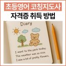 초등학력인정 | 초등영어 코칭지도사 자격증 취득 방법