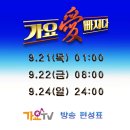가요애빠지다 (가요TV) 방송 편성표 이미지