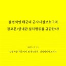 [5월 11일] 불법적인 해군의 군사시설보호구역 경고문/안내판 설치행위를 규탄한다! 이미지