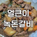 얼큰이녹돈갈비 이미지