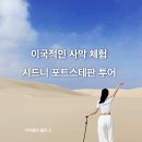 레깅스씽씽 | 포트스테판 투어 복장 오크베일 동물원 와이너리 호주 시드니 근교 여행 코스 일정