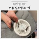 10개월 아기 여름 필수템 3가지 | 여름이불, 여름실내복, 크림하우스 쿨시팅매트 에어몬2 후기