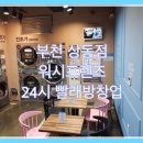 워시프렌즈셀프빨래방부천상동 이미지