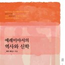 [도서정보] 예례미아서의 역사와 신학 / 에릭 페일스 / 성약 이미지