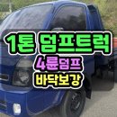 4륜덤프 유압식 무사고 바닥보강하고 중량구변완료한 1톤덤프 매매 이미지
