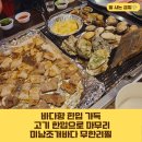 신나는바다 | 미남조개바다 무한리필 신나는 주말 가족모임 후기
