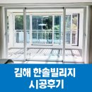 창원 마산 창호 조은창호 경기기업 김해 한솔빌리지 시공 후기
