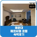 메르씨엘 호텔 | 부산 해운대 메르씨엘 호텔 아기랑 숙박 후기 (내돈내산)