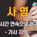 사명 - 1시간 연속으로 듣기(가사 자막 포함) 이미지