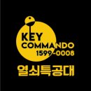 열쇠특공대 이미지