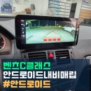 애플카모터스 | 이천 벤츠 순정형 안드로이드네비,애플카플레이 장착 후기